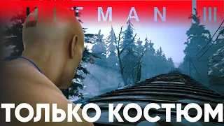 HITMAN 3 Карпаты - Бесшумный убийца только костюм – Неприкасаемый - SA/SO/NO Loadout