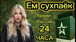 ВЫЖИВАНИЕ 24 ЧАСА НА СУХПАЙКЕ, ЧТО ЕДЯТ В АРМИИ РОССИИ !!! ЧТО ВНУТРИ СУХПАЙКА?