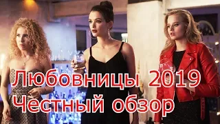 Фильм Любовницы 2019. Обзор на позор!!! Честное мнение.