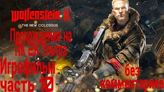 Wolfenstein 2 The New Colossus ИГРОФИЛЬМ на русском ● PC прохождение без комментариев , часть 10