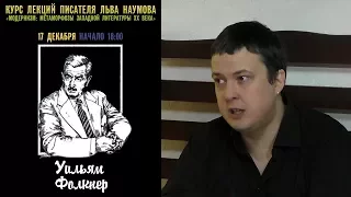 Лев Наумов - Уильям Фолкнер (17.12.2017)