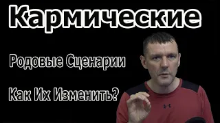 Кармические - Родовые Сценарии Как Их Изменить?