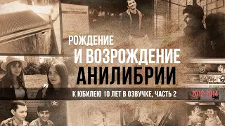 2012-2014 РОЖДЕНИЕ И ВОЗРОЖДЕНИЕ АНИЛИБРИИ (10 ЛЕТ, ЮБИЛЕЙ, #2)