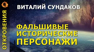 Фальшивые исторические персонажи. Виталий Сундаков