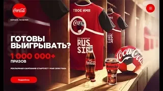 coca cola кока кола акция 2018 лето готовы выйгрывать? подробности.