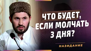 Что будет если молчать 3 дня? I Мухаммад Сулейманов