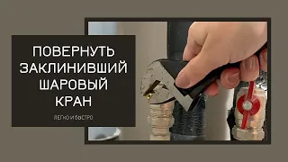 Повернуть заклинивший шаровый кран