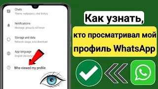 Как узнать, кто просматривал ваш профиль WhatsApp |  Кто тайно просматривал мой профиль WhatsApp