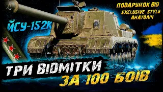 ЙСУ-152К - ТРИ ВІДМІТКИ ЗА 100 БОЇВ (ЧЕЛЕНДЖ ВІД ЕКСКЛЮЗІВА І АНАТОЛІЧА) | #vgostiua #wot_ua