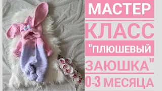 Мастер класс комбинезон "плюшевый заюшка" 0-3 месяца