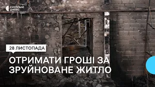 Як отримати компенсацію від міста та держави за зруйноване через обстріли рф житло?