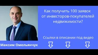 Онлайн курс "Эффективный маркетинг агентства недвижимости. Как привлекать покупателей-инвесторов?"