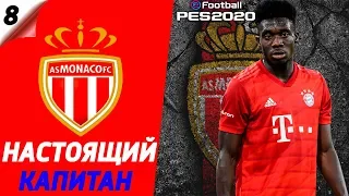 PES 20 ⚽ КАРЬЕРА ЗА МОНАКО |#8| ГОЛОВИН ТАЩИТ