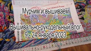 Вышивально-рукодельный почти влог-отчет 9 - 24 января 2023