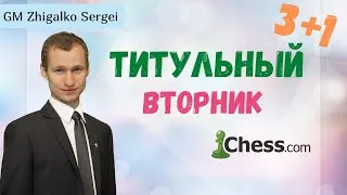 ТИТУЛЬНЫЙ ВТОРНИК & Сергей Жигалко!! СНОВА в ТОПЕ!! 3+1!! Шахматы. На Chess.com & Lichess.org