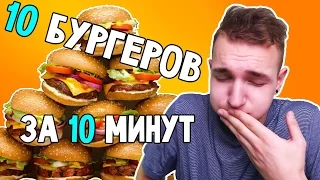 ЧЕЛЛЕНДЖ - 10 БУРГЕРОВ ЗА 10 МИНУТ! / ВЫЗОВ ПРИНЯТ!