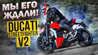 Вот это СТРИТ! Новый Ducati Streetfighter V2 2022 Обзор и Тест-драйв