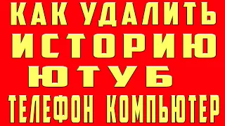 Как Очистить Историю в Ютубе. Как Удалить Историю в Ютубе