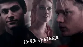 Alec + Clary + Jace l Непослушная