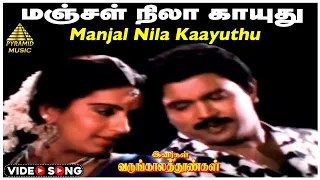 Manjal Nila Kaayuthu Video Song | Ivargal Varungala Thoongal Movie Song | Prabhu | Ambika