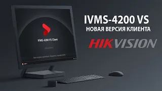 Новая версия iVMS-4200. Настройка удаленного доступа