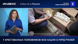 12 миллиардов рублей нашли у задержанных полковник ФСБ