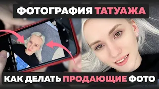 Как фотографировать татуаж. Секреты продающих фотографий татуажа