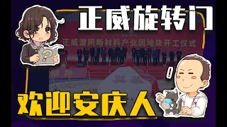 【睡前消息517】正威旋转门，欢迎安庆人