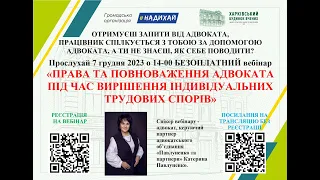 Вебінар «Права та повноваження адвоката під час вирішення індивідуальних трудових спорів».