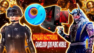 🖥️🔥ЛУЧШАЯ НАСТРОЙКА ЭМУЛЯТОРА (GAMELOOP) ДЛЯ ИГРЫ В PUBG MOBILE