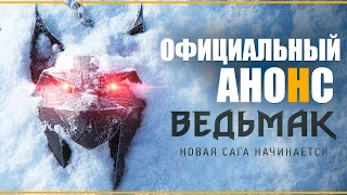 Новый Ведьмак - официально анонсирован