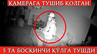 Талончи-босқинчилар БОЙ УЙга ўғриликка кириши камерага тушиб қолди!