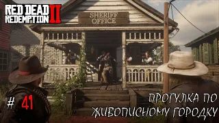 Наведались к Шерифу... Прогулка по Живописному Городку... (ПРОХОЖДЕНИЕ Red Dead Redemption 2 #41)