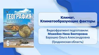 Тема 23. Климат. Климатообразующие факторы