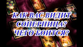 КАК ВАС ВИДИТ СОПЕРНИЦА... ЧЕГО БОИТСЯ...