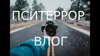 Пситеррор Влог. Вышел из камеры пыток. Мои новости. Виктор Вольный