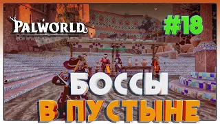 Palworld БИТВА С БОССАМИ В ПУСТЫННОМ БИОМЕ #18