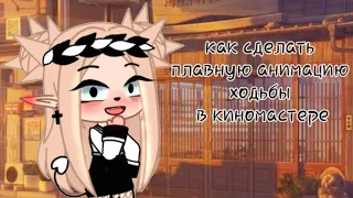 как сделать плавную анимацию ходьбы в киномастере