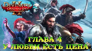 Divinity - Original Sin 2 - Definitive Edition Глава 4 У любви есть цена