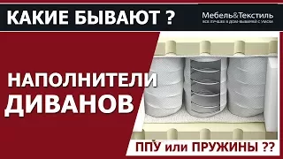 Наполнители Диванов Что лучше Пружинный блок или ППУ