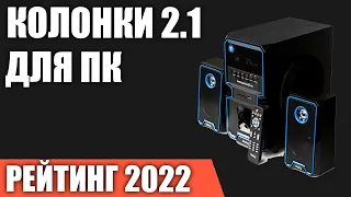 ТОП—7. Лучшие колонки 2.1 для компьютера с сабвуфером. Рейтинг 2022 года!