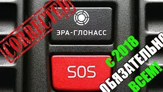 с 2018 ЭРА ГЛОНАСС ОБЯЗАТЕЛЬНА но не всем