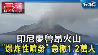 印尼憂魯昂火山 「爆炸性噴發」 急撤1.2萬人｜TVBS新聞