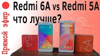 СТРИМ: Redmi 6A или Redmi 5A что же лучше, какой выбрать в 2018-2019