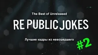 Подборка Видео Из Не Вошедшего #2 / Best Unreleased Video Compilation #2