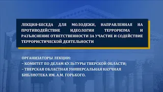 Лекция-беседа для молодежи, направленная на противодействие идеологии терроризма