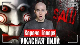 КОРОЧЕ ГОВОРЯ, УЖАСНАЯ ПИЛА В РЕАЛЬНОЙ ЖИЗНИ [серия 1] Я ПОПАЛ В ЛОВУШКУ SAW