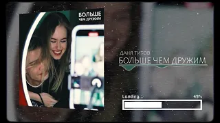 ДАНЯ ТИТОВ - Больше чем дружим (Премьера 2021)