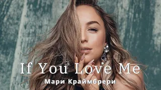 Мари Краймбрери – If You Love Me (ft. Alex Davia) (текст песни)