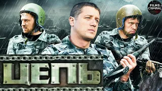 Цепь (2008-2009) Криминальный боевик. 5-8 серии